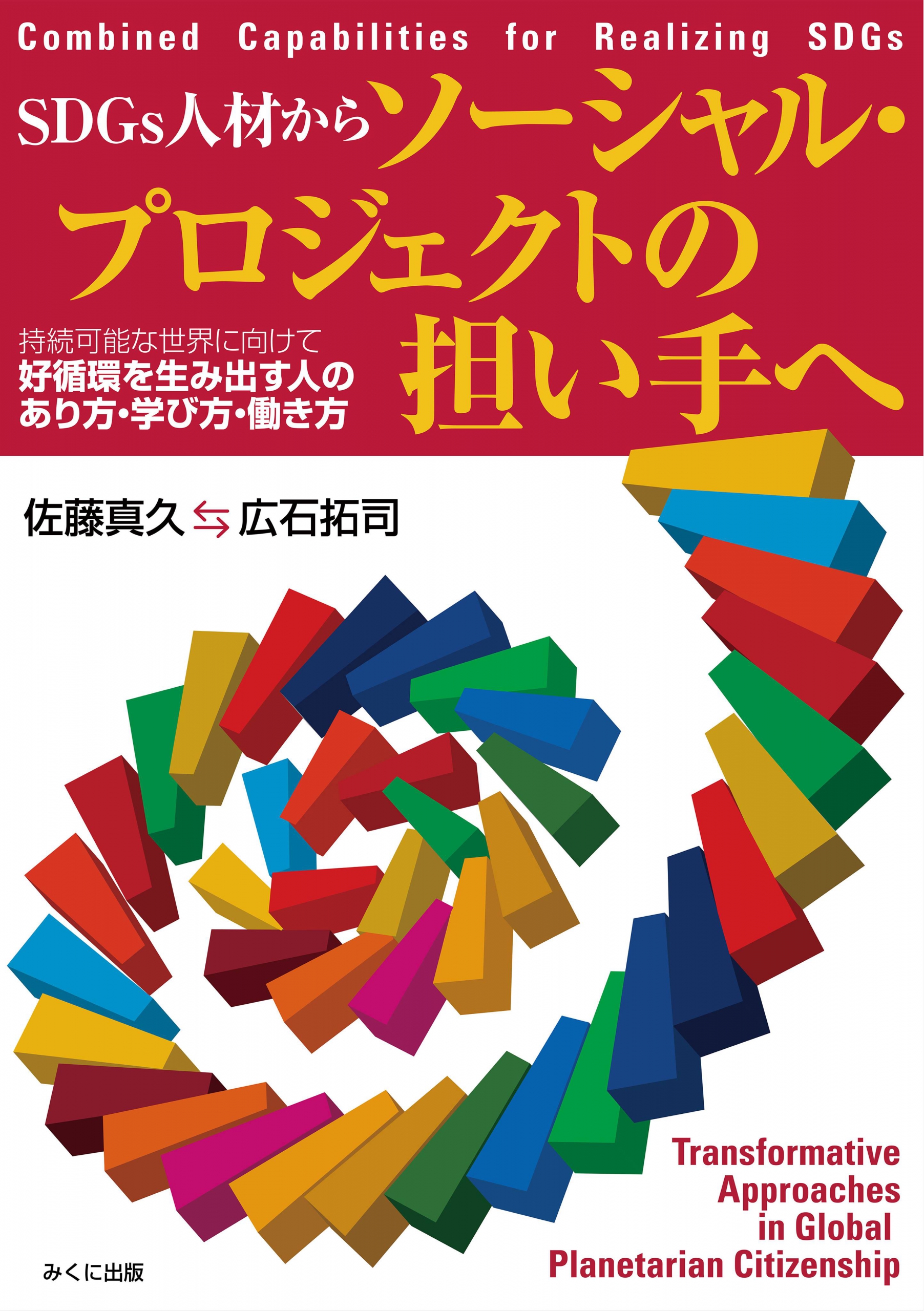 書籍 Sdgs人材からソーシャル プロジェクトの担い手へ 特設サイト 株式会社エンパブリック